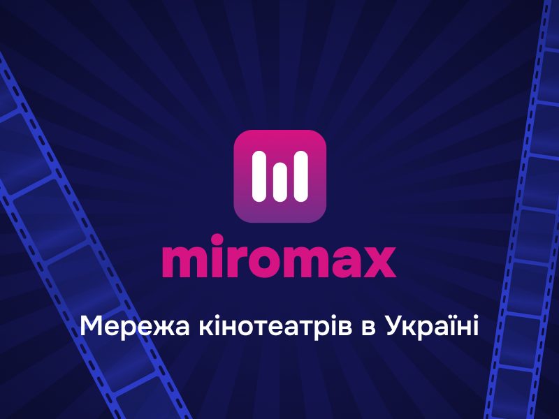 Кінотеатр Miromax (Міромакс) Полтава