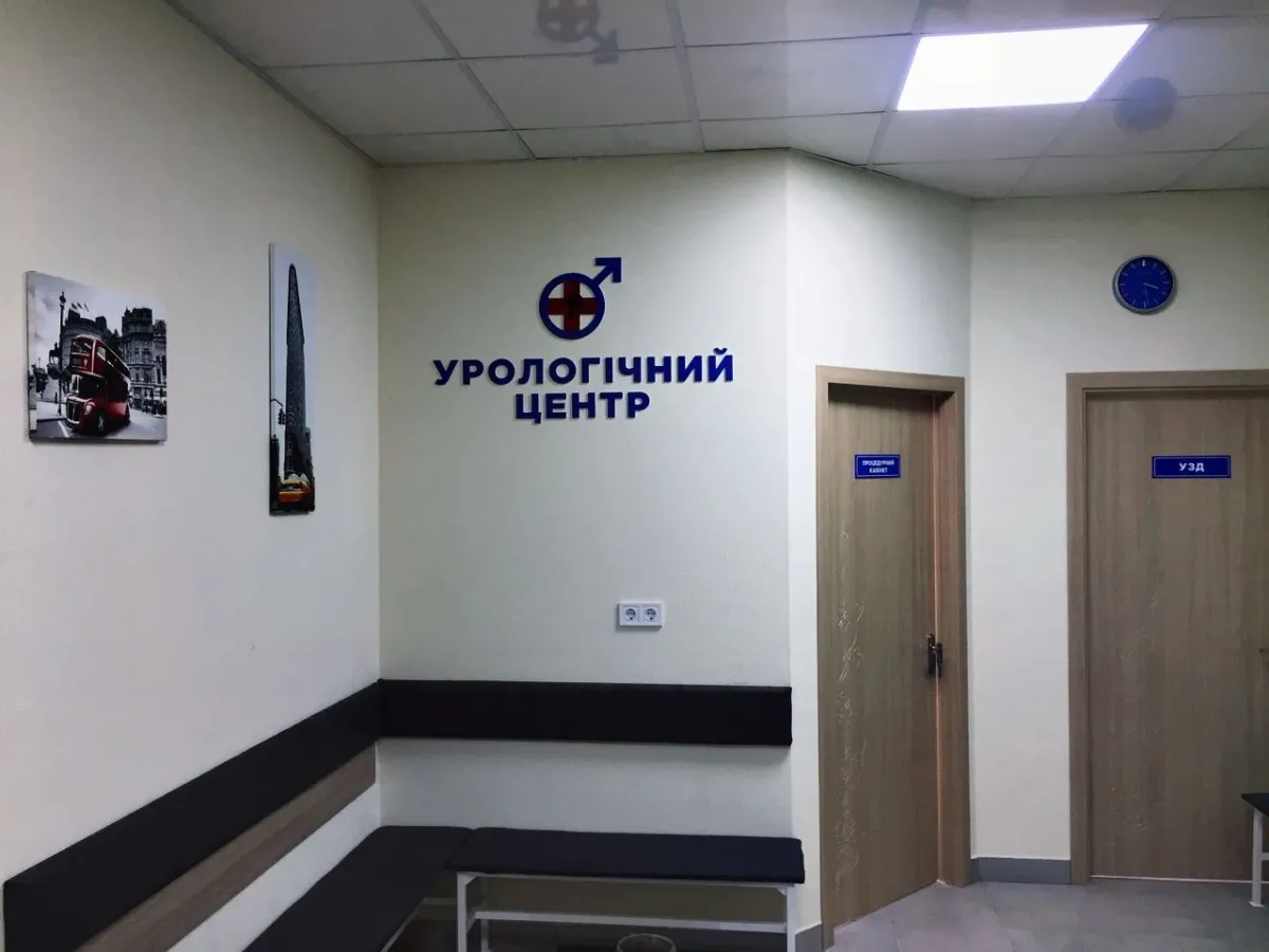 Урологічний Центр доктора Решетнікова