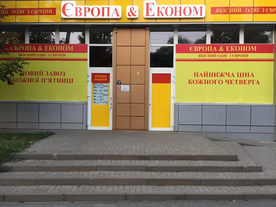 Магазин "Європа Економ"