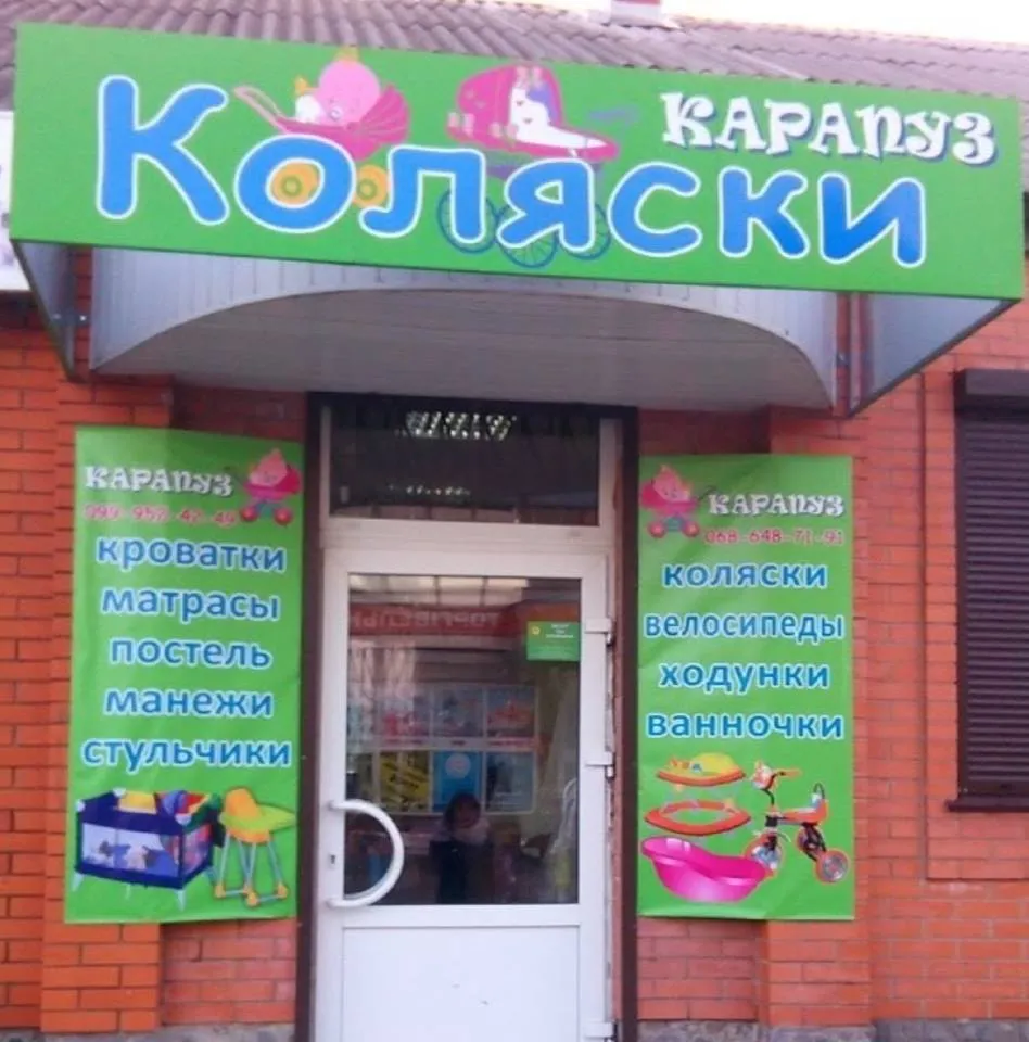 Магазин "Карапуз"