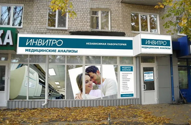 Клініко-діагностична лабораторія" INVITRO" ("Інвітро")