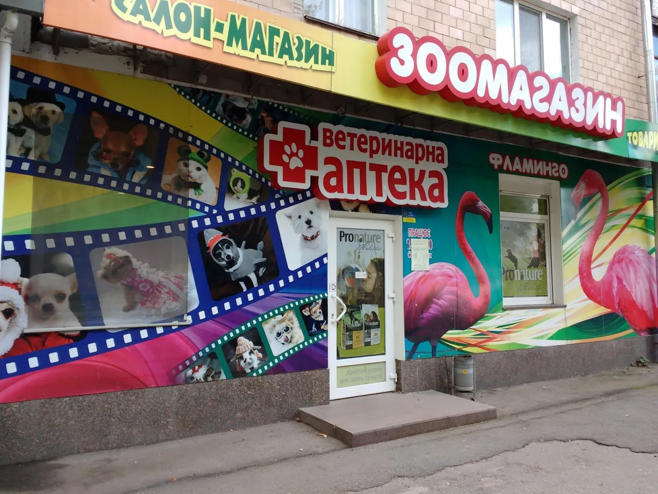 Зоомагазин «Фламінго»
