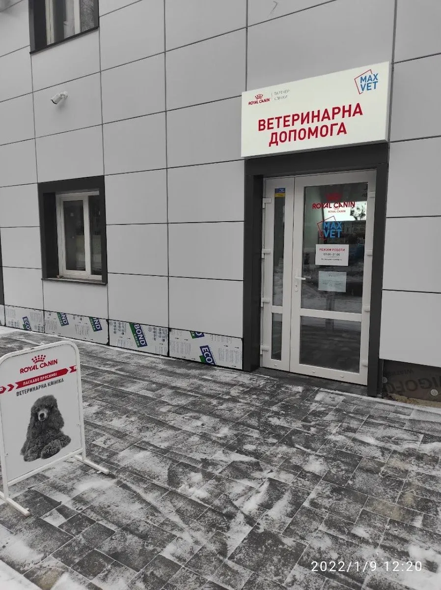 Ветеринарна клініка MaxVet