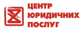 Центр юридичних послуг