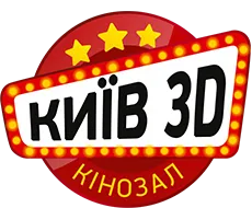 Кінотеатр Київ 3d