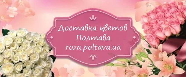 Доставка квітів Полтава — фото 1