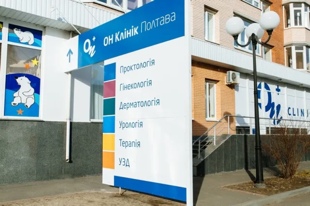 Медичний центр «ОН Клінік Полтава» — фото 1
