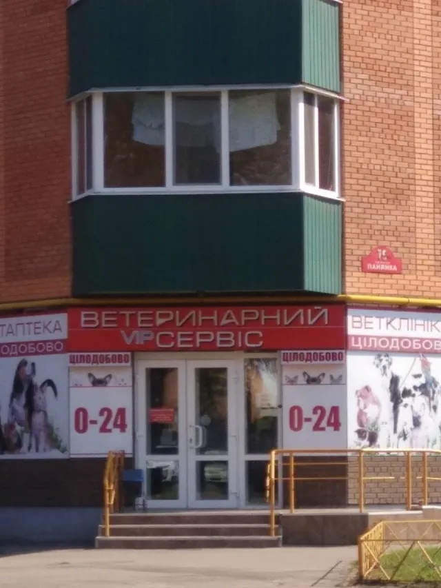 Ветеринарна клініка на вулиці Панянка — фото 1