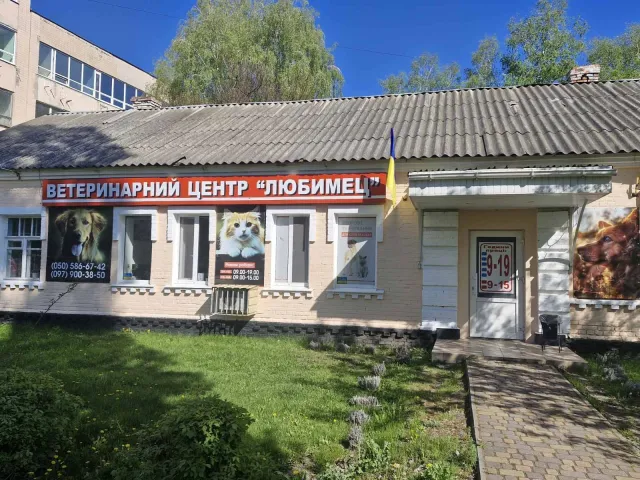 Ветеринарний центр «Улюбленець» — фото 1