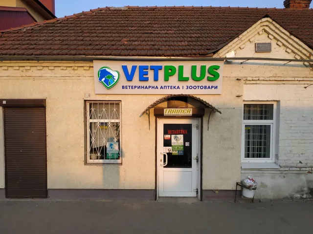 Зоомагазин і ветаптека VETPLUS — фото 1